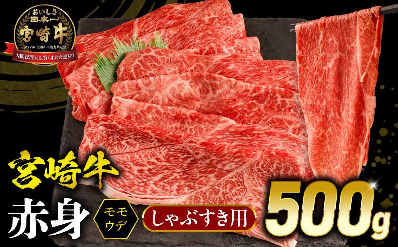 宮崎牛 モモ or ウデ 赤身しゃぶすき用500g 牛肉 肉 宮崎県産 黒毛和牛 国産牛 国産 すき焼き しゃぶしゃぶ しゃぶすき すきしゃぶ アウトドア キャンプ 料理 おかず_M299-004-01