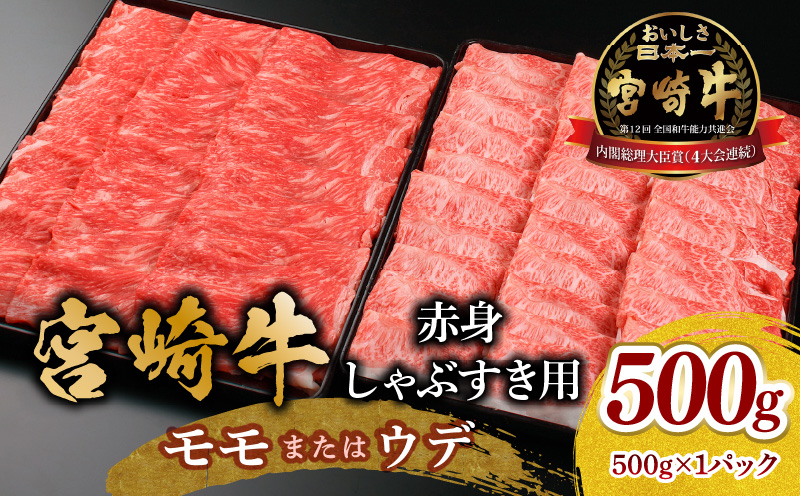 宮崎牛 モモ or ウデ 赤身しゃぶすき用500g_M299-004-01