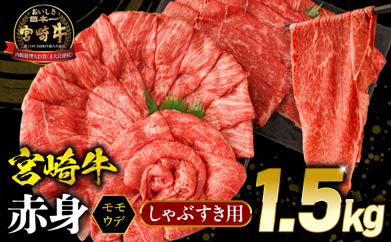 宮崎牛 モモ or ウデ 赤身しゃぶすき用1.5kg 牛肉 肉 宮崎県産 黒毛和牛 国産牛 国産 すき焼き しゃぶしゃぶ しゃぶすき すきしゃぶ アウトドア キャンプ 料理 おかず_M299-004-02