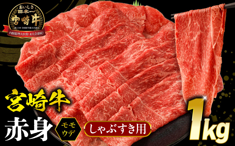 宮崎牛 モモ or ウデ 赤身しゃぶすき用1kg_M299-004