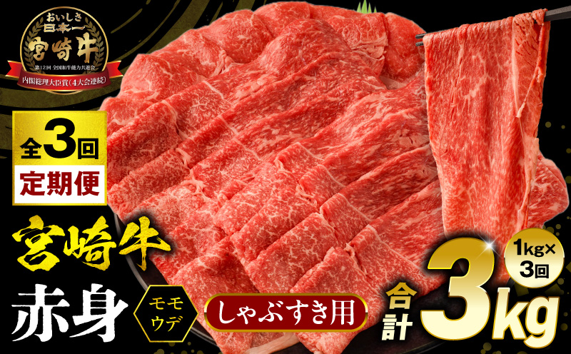 【3回定期便】宮崎牛 モモ or ウデ 赤身しゃぶすき用1kg   牛肉 肉 宮崎県産 黒毛和牛 国産牛 国産 すき焼き しゃぶしゃぶ しゃぶすき すきしゃぶ アウトドア キャンプ 料理 おかず_M299-T004-3-2