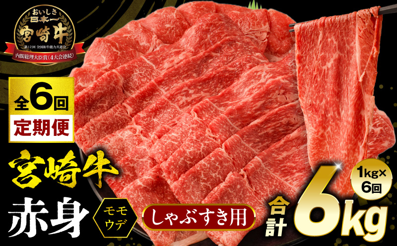 【6回定期便】宮崎牛 モモ or ウデ 赤身しゃぶすき用1kg  牛肉 肉 宮崎県産 黒毛和牛 国産牛 国産 すき焼き しゃぶしゃぶ しゃぶすき すきしゃぶ アウトドア キャンプ 料理 おかず_M299-T004-6-2
