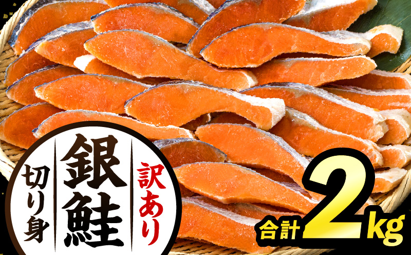【訳あり】銀鮭切り身2kg_M302-001