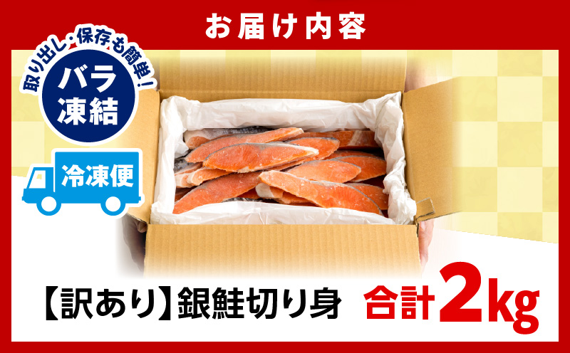 【訳あり】銀鮭切り身2kg_M302-001