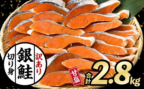 【訳あり】銀鮭　切り身　2.8kg_M302-001