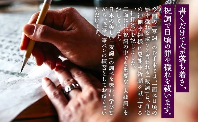 書道家今井美恵子揮毫手本付 写詞(うつしことば) 祝詞 写詞 書道 祓詞 神拝詞 大祓詞 練習用紙 練習 用紙 毛筆 筆ペン 書く 趣味 文芸 手本付 お手本 お手本付き_M314-001