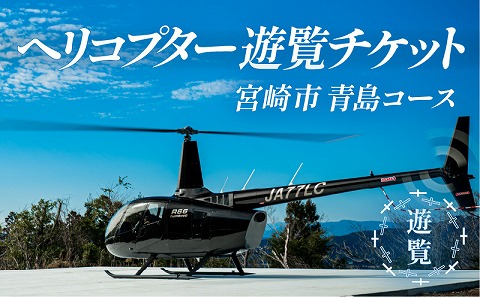 宮崎市ヘリコプター遊覧チケット（青島コース）　※宮崎空港離発着_M316-003