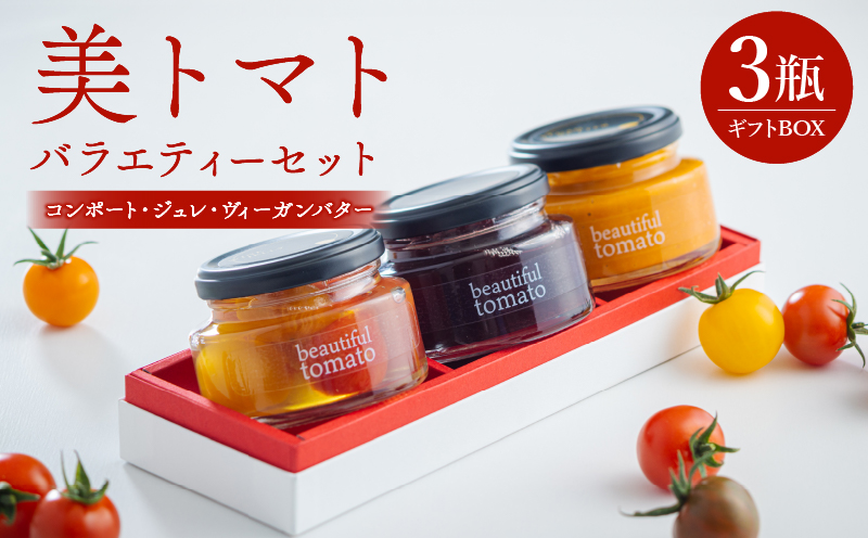 【数量・期間限定】美トマト3種バラエティーセット_M317-001