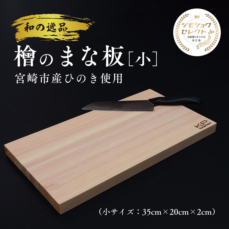 和の逸品 檜まな板(35cm)_M322-008-01