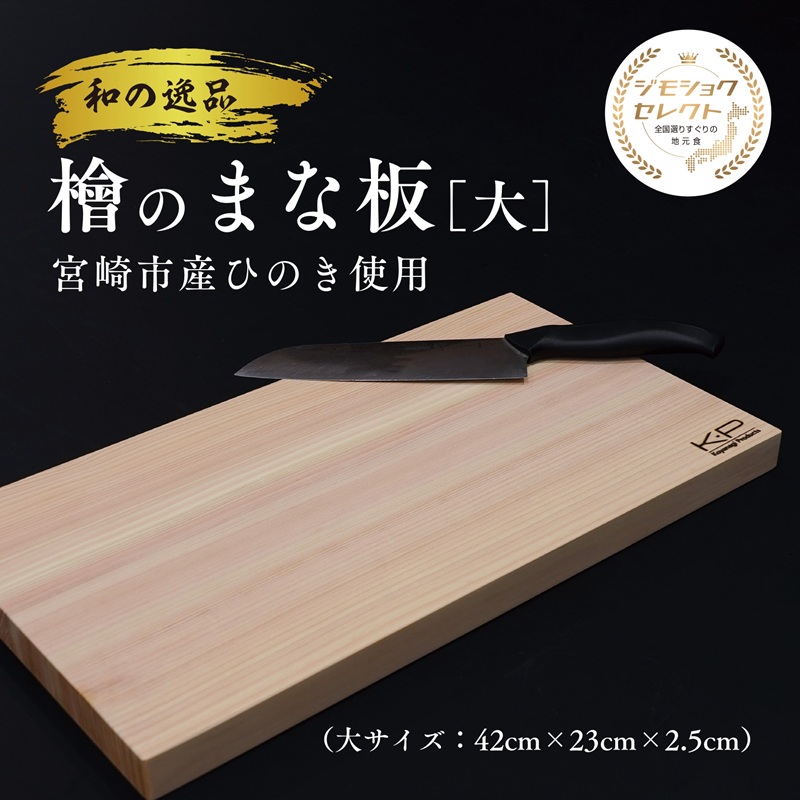 和の逸品 檜まな板(42cm)_M322-008-02