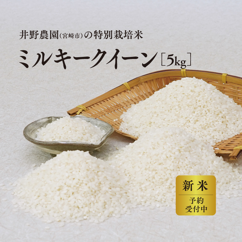 《令和8年度産 先行予約》【数量・期間限定】井野農園のミルキークイーン お米 ご飯 ごはん おにぎり 新米_M322-013