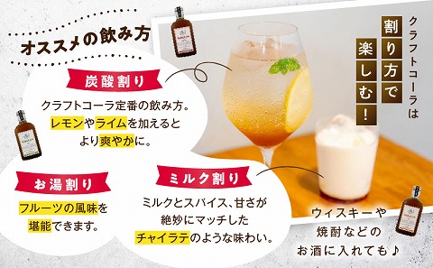 レイドバックコーラ 宮崎県産塩とレモン クラフトコーラ コーラ コーラシロップ 炭酸割り お湯割り ミルク割り 塩 レモン 日向夏 スパイス _M326-004