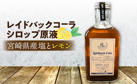 レイドバックコーラ 宮崎県産塩とレモン クラフトコーラ コーラ コーラシロップ 炭酸割り お湯割り ミルク割り 塩 レモン 日向夏 スパイス _M326-004