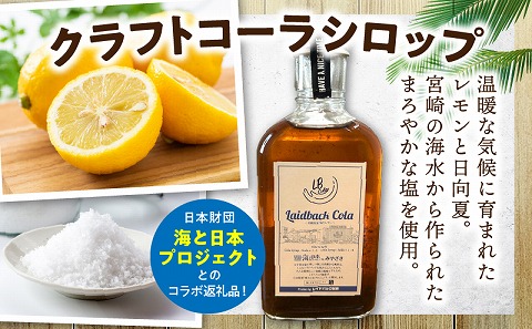 レイドバックコーラ 宮崎県産塩とレモン クラフトコーラ コーラ コーラシロップ 炭酸割り お湯割り ミルク割り 塩 レモン 日向夏 スパイス _M326-004