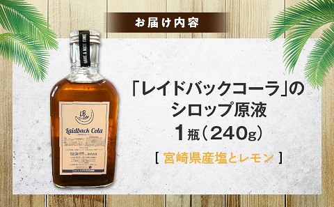 レイドバックコーラ 宮崎県産塩とレモン クラフトコーラ コーラ コーラシロップ 炭酸割り お湯割り ミルク割り 塩 レモン 日向夏 スパイス _M326-004