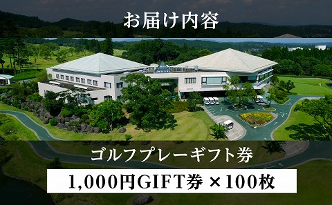 宮崎レイクサイドゴルフ倶楽部GIFT券 1000円GIFT券×100枚_M337-004