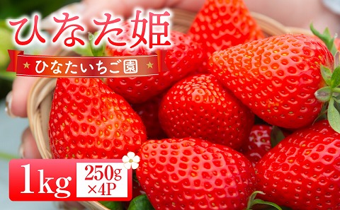 【期間・数量限定】ひなたいちご園【ひなた姫】いちご1kg（250g×4P）_M338-009-02