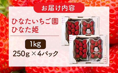 【期間・数量限定】ひなたいちご園【ひなた姫】いちご1kg（250g×4P）_M338-009-02