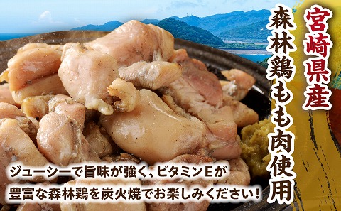 森林鶏もも炭火焼（宮崎県産）_M344-002