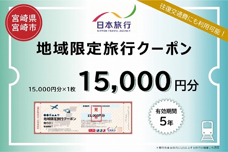 宮崎県宮崎市　日本旅行　地域限定旅行クーポン15,000円分_M349-001