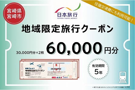 宮崎県宮崎市　日本旅行　地域限定旅行クーポン60,000円分_M349-003