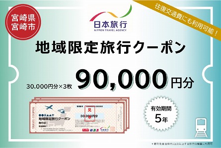 宮崎県宮崎市　日本旅行　地域限定旅行クーポン90,000円分_M349-004