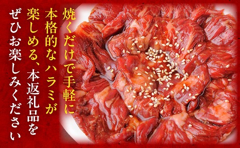 牛ハラミ焼肉タレ漬け1.5kg_M350-003