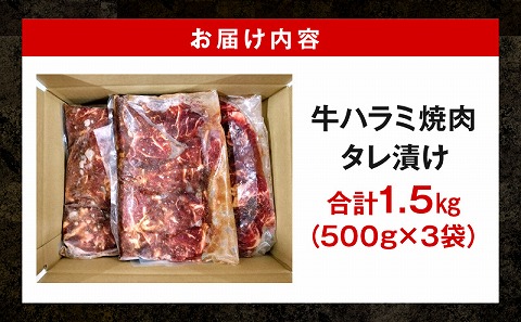 牛ハラミ焼肉タレ漬け1.5kg_M350-003