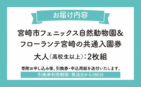 宮崎市フェニックス自然動物園＆フローランテ宮崎共通入園券（大人2枚組）_M353-001-01