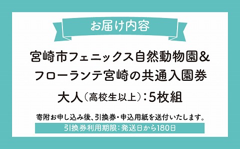 宮崎市フェニックス自然動物園＆フローランテ宮崎共通入園券（大人5枚組）_M353-001-02