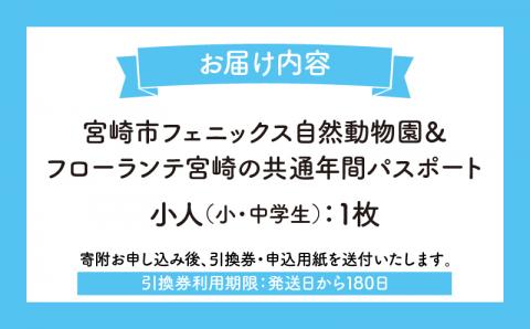 宮崎市フェニックス自然動物園＆フローランテ宮崎共通年間パスポート（小人）_M353-003-01