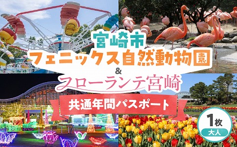 宮崎市フェニックス自然動物園＆フローランテ宮崎共通年間パスポート（大人）_M353-003-02