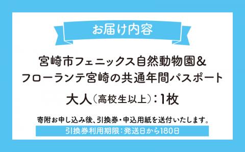 宮崎市フェニックス自然動物園＆フローランテ宮崎共通年間パスポート（大人）_M353-003-02