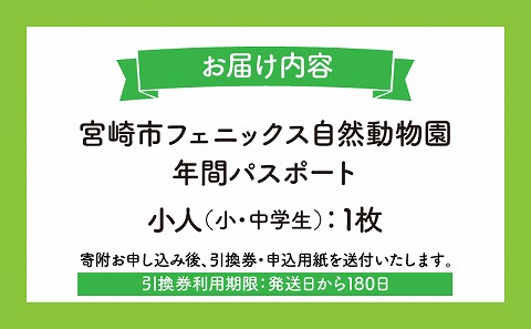 宮崎市フェニックス自然動物園年間パスポート（小人）_M353-004-01