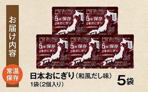 日本おにぎり（和風だし味） おにぎり アレルギーフリー グルテンフリー 備蓄 だし出汁 鰹 ローリングストック  長期保存 常温保存 非常食_M358-001-02
