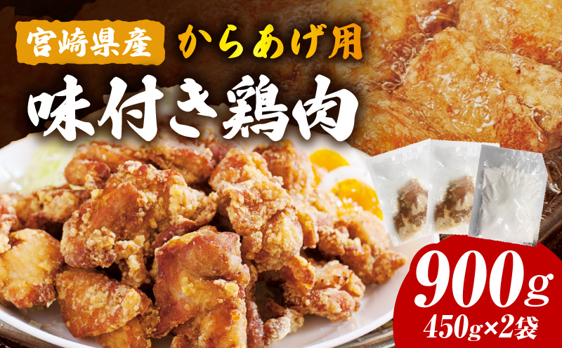宮崎県産からあげ用鶏肉(味付き)900g 鶏肉 鶏 唐揚げ からあげ 揚げ物 味付き 秘伝 タレ たれ_M362-001