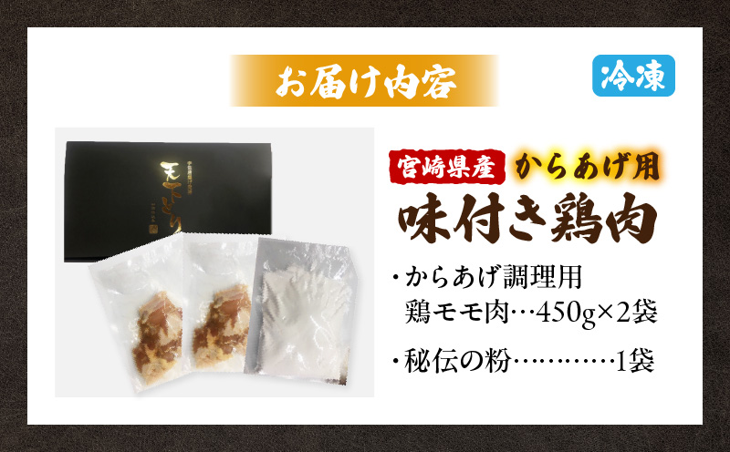 宮崎県産からあげ用鶏肉(味付き)900g 鶏肉 鶏 唐揚げ からあげ 揚げ物 味付き 秘伝 タレ たれ_M362-001