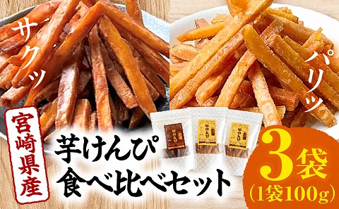 宮崎県産芋けんぴ食べ比べセット_M363-001