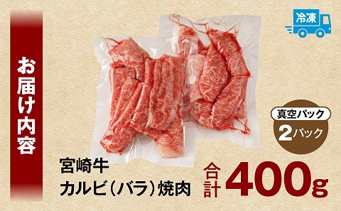 宮崎牛カルビ(バラ)焼肉 合計400g 宮崎牛 ブランド牛 バラ肉 焼肉 焼き肉 スライス バーベキュー BBQ 真空パック 冷凍 カルビ 牛肉_M365-001-01
