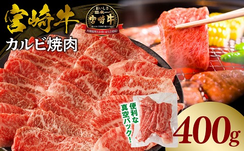 宮崎牛カルビ(バラ)焼肉 合計400g_M365-001-01