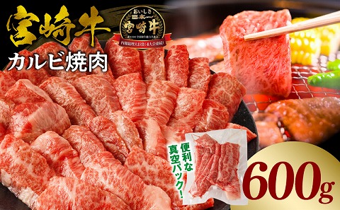 宮崎牛カルビ(バラ)焼肉 合計600g_M365-001-02