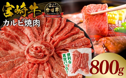 宮崎牛カルビ(バラ)焼肉 合計800g_M365-001-03