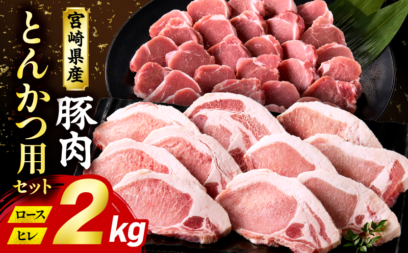 宮崎県産豚肉『とんかつ用』セット(ロース・ヒレ)合計2kg_M365-004