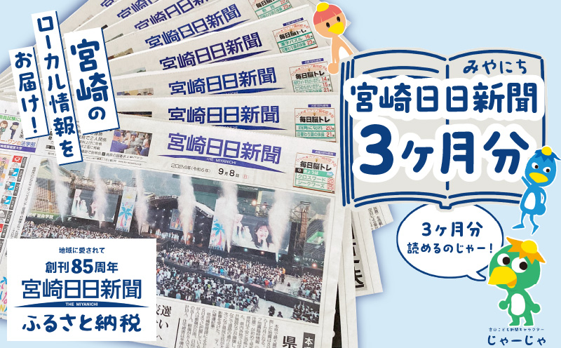 宮崎日日新聞 3ヶ月分_M366-001-02