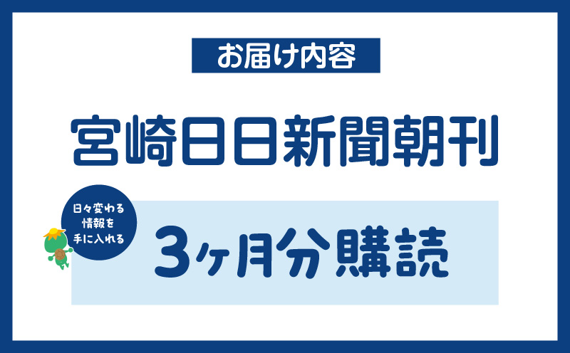 宮崎日日新聞 3ヶ月分 地方新聞 地域新聞 ローカル新聞 新聞 日刊紙 朝刊_M366-001-02