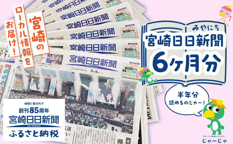 宮崎日日新聞 6ヶ月分 地方新聞 地域新聞 ローカル新聞 新聞 日刊紙 朝刊_M366-001-03