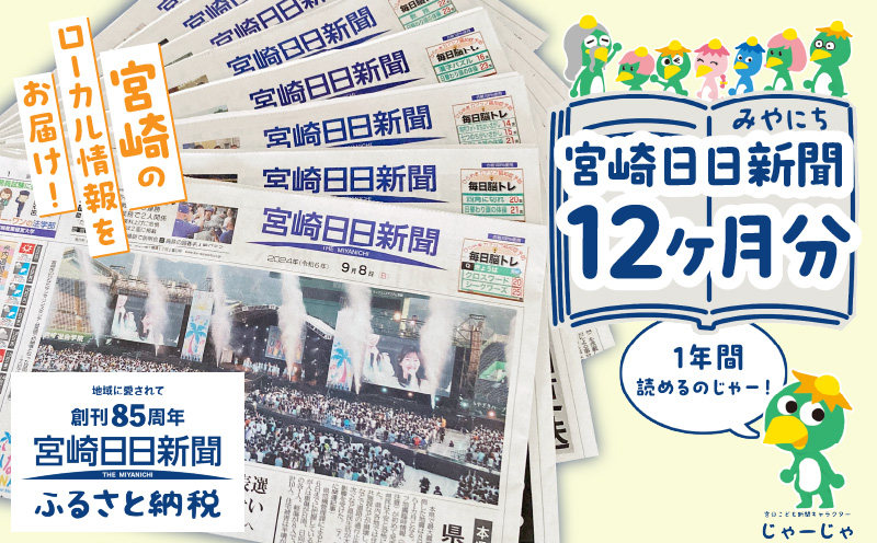 宮崎日日新聞 12ヶ月分_M366-001-04