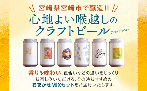 おまかせMIX6缶 2ヶ月定期便セット_M368-T001-01