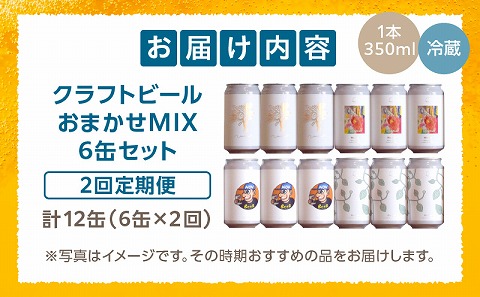 おまかせMIX6缶 2ヶ月定期便セット_M368-T001-01