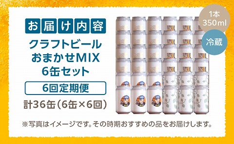おまかせMIX6缶 6ヶ月定期便セット ビール アルコール 飲料 大麦 大麦麦芽 ホップ ローカル ご当地 贈り物 ギフト お歳暮 お中元 缶ビール 缶 さけ 酒 お酒 宮崎ビール ブルワリー ノボルブルーイング クラフトビール 地ビール ノボル 冷蔵便 飲み比べ おまかせ 定期便_M368-T001-03
